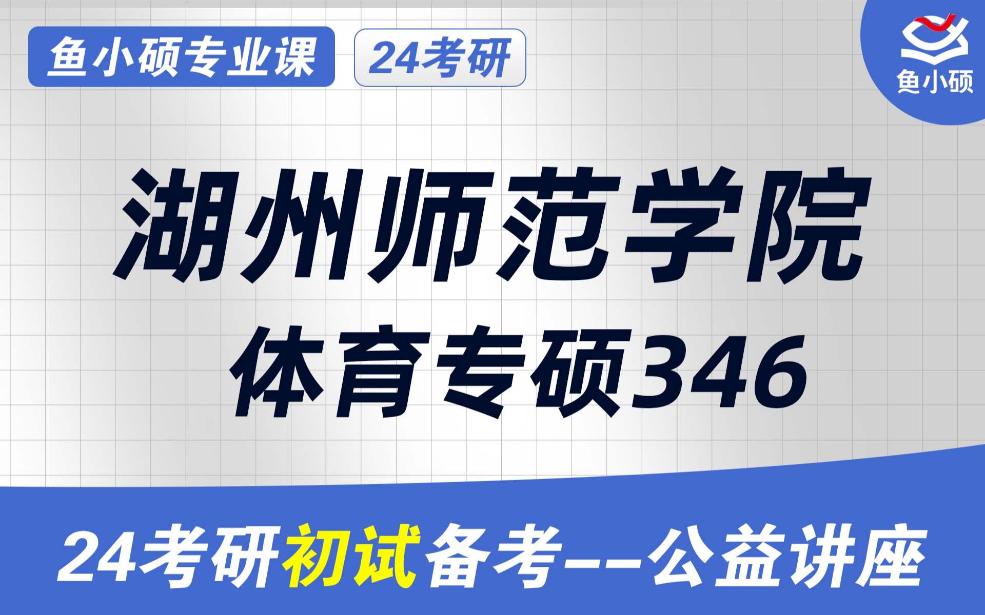 24湖州师范大学体育硕士24运动训练专业24体育教学24湖州师大体育考研346体育综合 346体育教学VIP精品小班哔哩哔哩bilibili