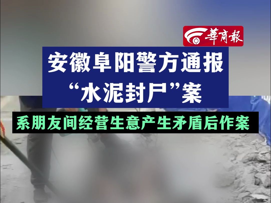 安徽阜阳警方通报“水泥封尸”案系朋友间经营生意产生矛盾后作案哔哩哔哩bilibili