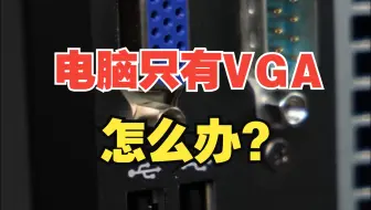 只有VGA接口？怎么给HDMI的显示屏连接？【绿联】