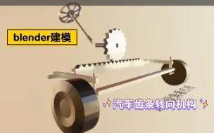 Download Video: blender建模，汽车齿条转向机构