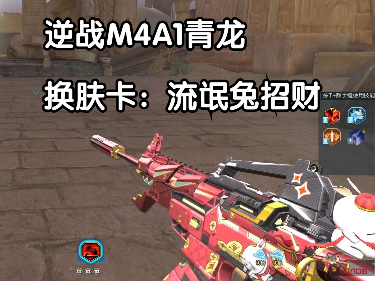 【逆战】逆战M4A1青龙的换肤卡:流氓兔招财 实机展示.网络游戏热门视频