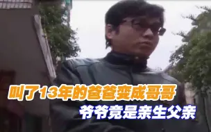 Tải video: 叫了13年的爸爸变成哥哥，爷爷竟是亲生父亲，男子气得动手打母亲