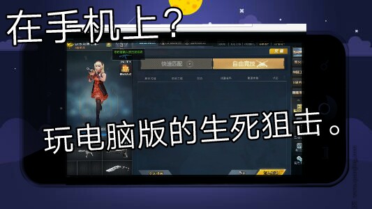 在手机上玩电脑版的生死狙击.哔哩哔哩bilibili