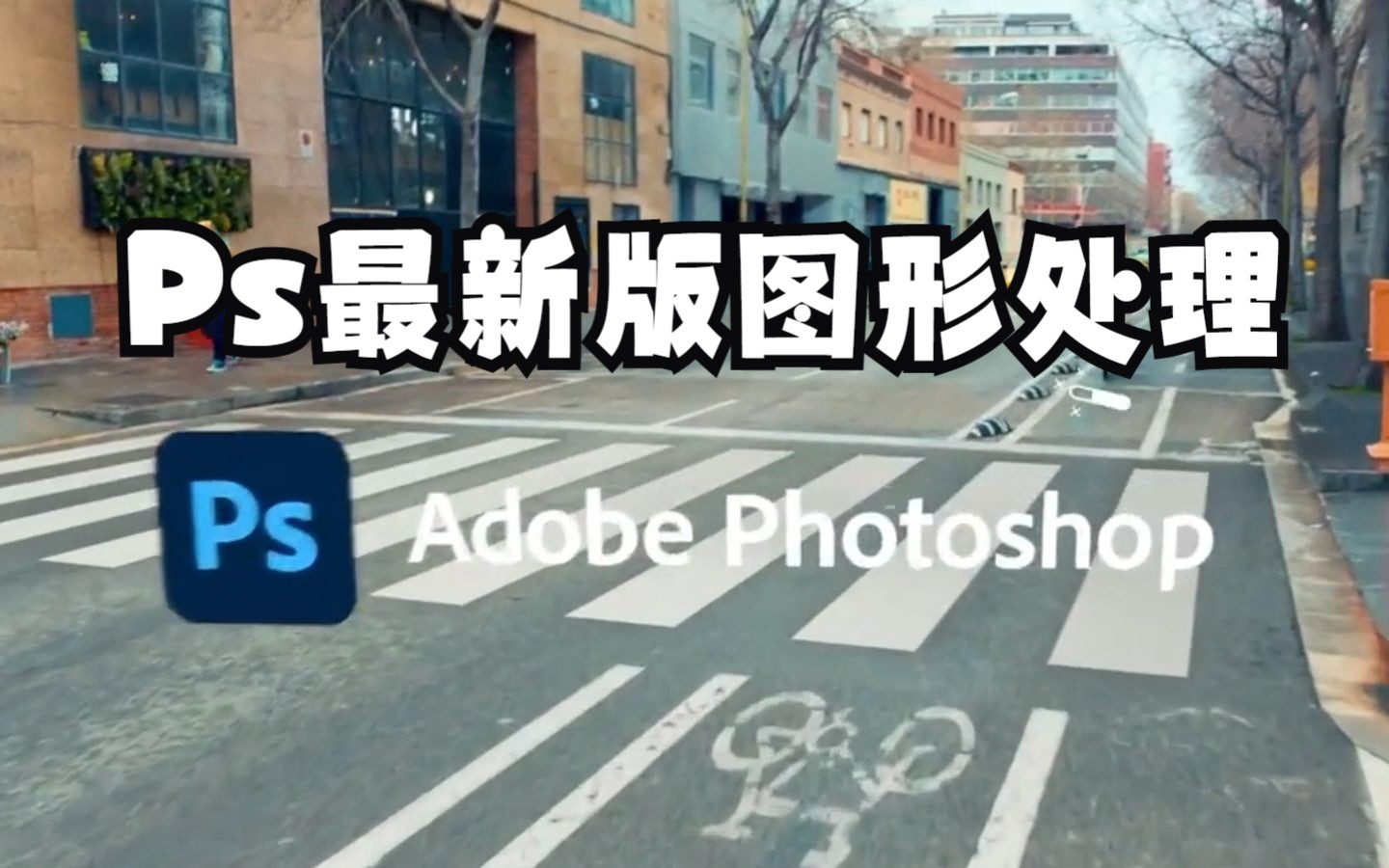 【PS教程】Photoshop 2023下载安装教程!ps下载安装 免费ps2023教程!ps抠图教程!专业图像处理软件及照片和设计 ps2023下载安装激活哔哩哔哩...