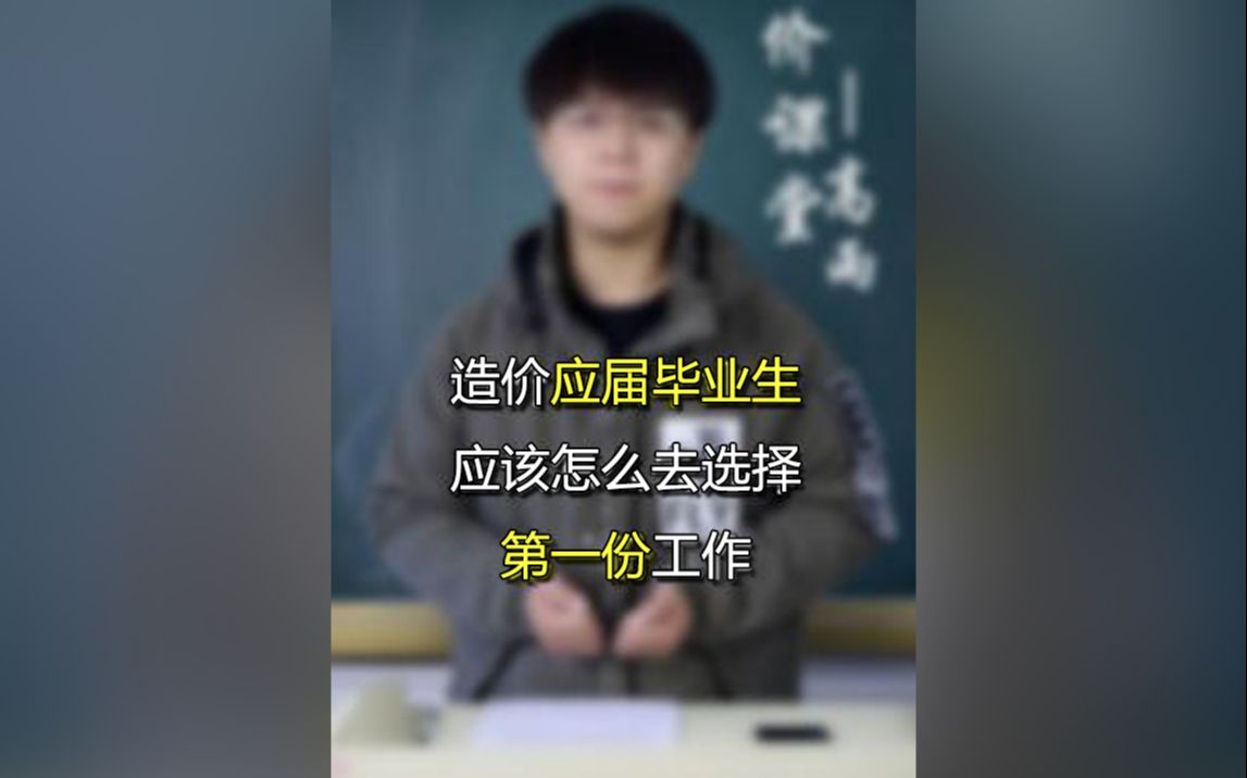 [图]造价应届毕业生应该怎么去选择第一份工作.mp4