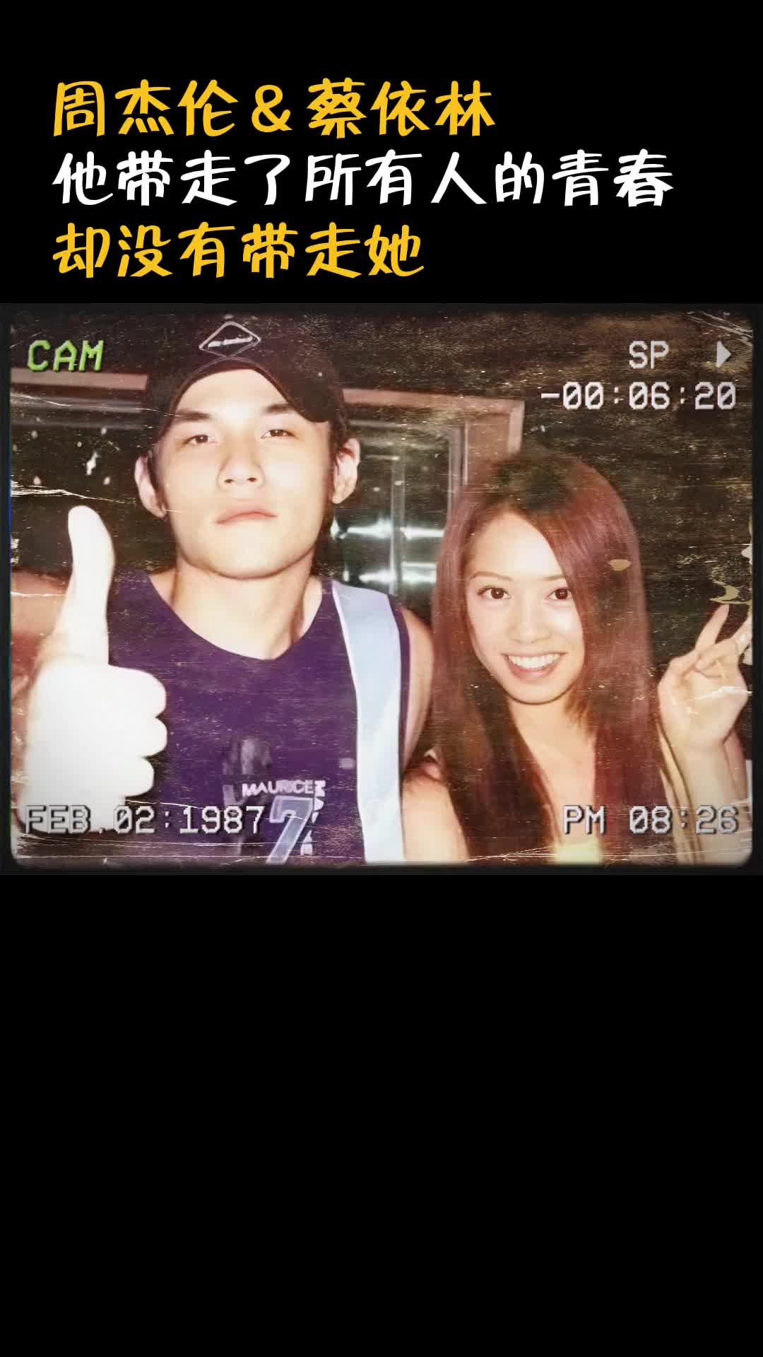 杰倫把青澀給了蔡依琳,把成長給了侯佩岑,把承諾給了昆凌.