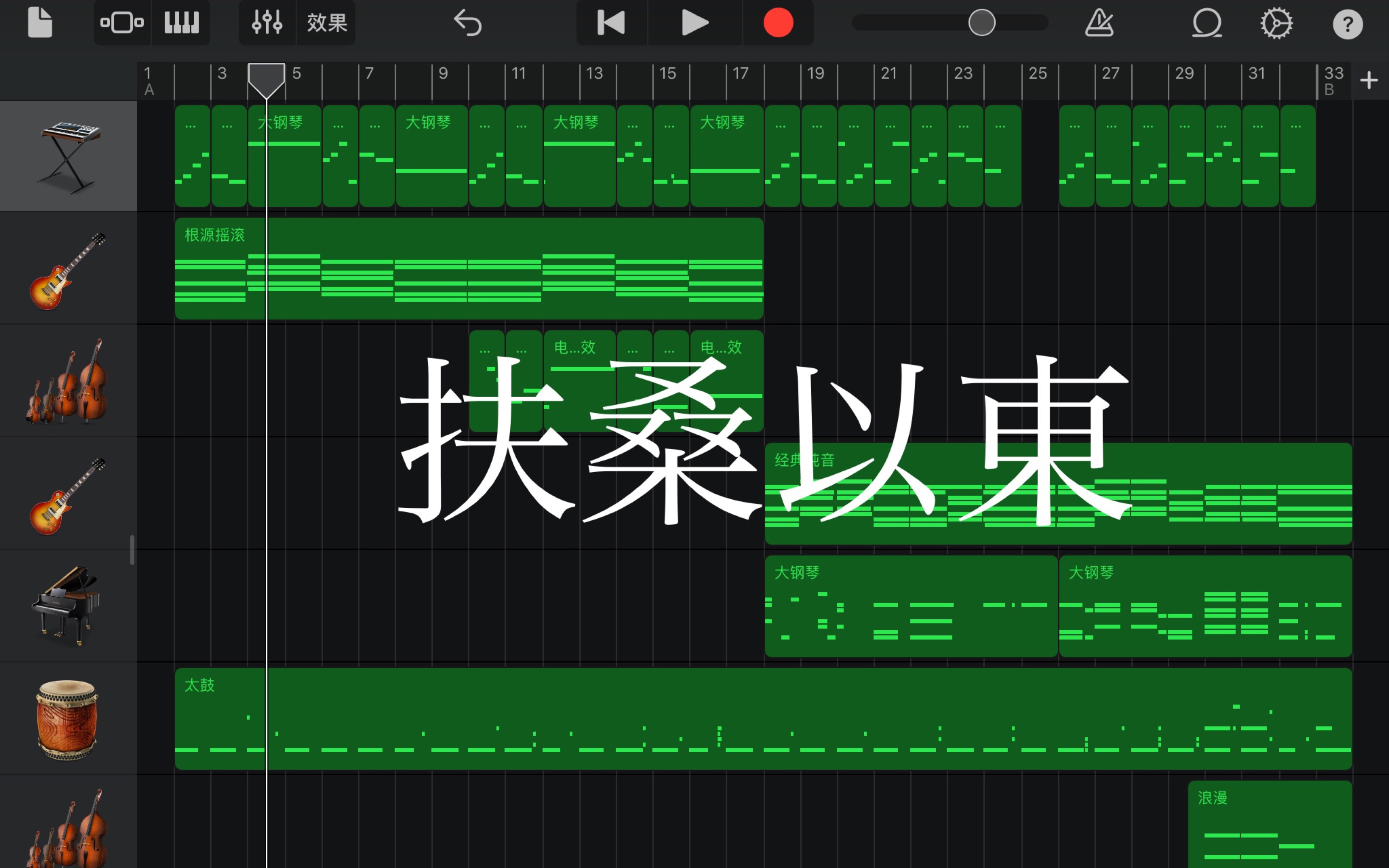 [图]Garage band 业余编曲试水，《送日本国僧敬龙归》填曲