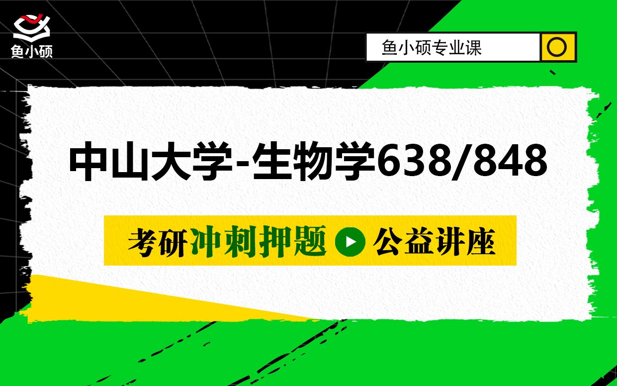 22中山大学生物638 生物化学(一)848细胞生物学MAY学姐生物学海洋科学生态学植物保护农学院生命科学院考研哔哩哔哩bilibili