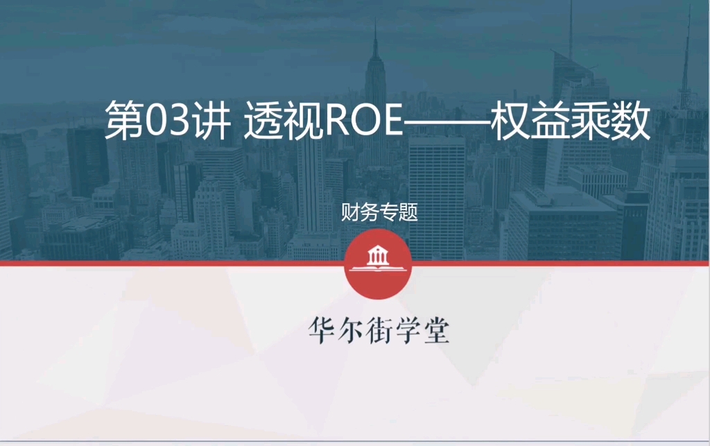 一门课学通财务课程:第三章:第三节课:透视ROE——权益乘数哔哩哔哩bilibili