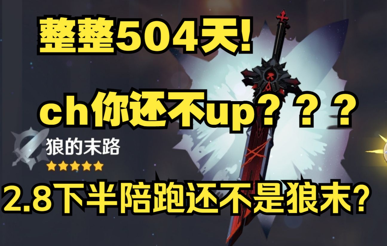 【原神】狼末你根本没在up池,你躲哪去了?距上次up间隔长达23个卡池!它还要持续刷新记录?ch你到底想干什么???