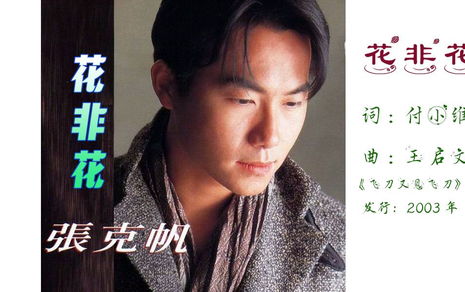 张克帆-《花非花》