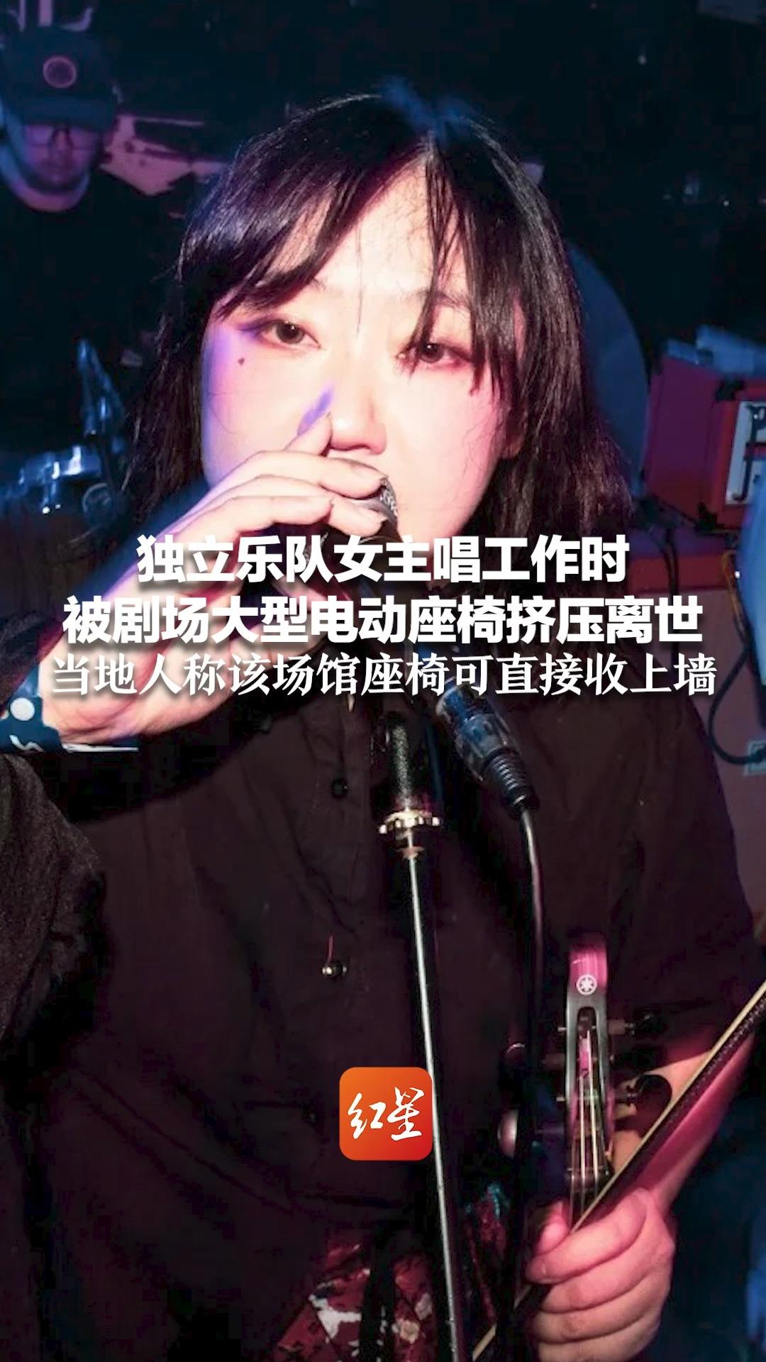 独立乐队女主唱工作时 被剧场巨型电动座椅架挤压离世  当地人称该场馆内座椅系一体化  可直接收上墙