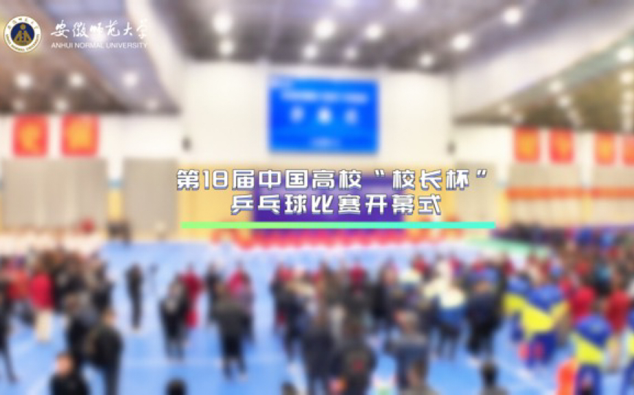 11月2日上午,第18届中国高校“校长杯”乒乓球比赛在我校球类训练馆隆重开幕.哔哩哔哩bilibili