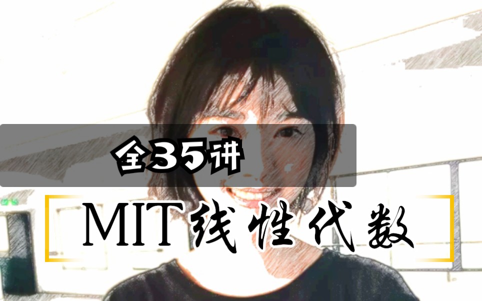 【MIT线性代数】经典全35集哔哩哔哩bilibili