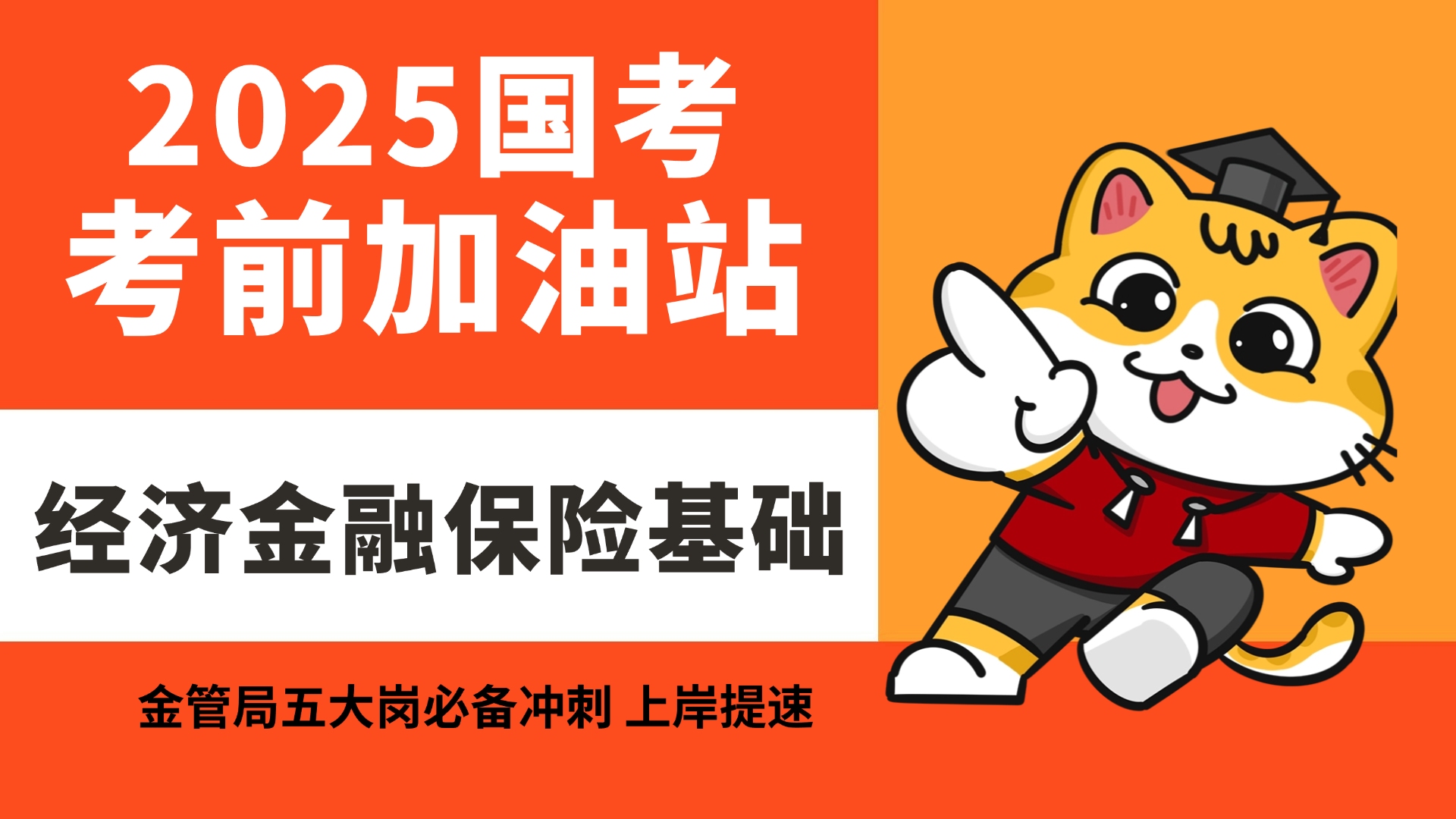 2025国考金管局笔试考前加油站经济金融保险基础(三)哔哩哔哩bilibili