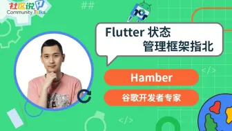 社区说｜Flutter 状态管理框架指北