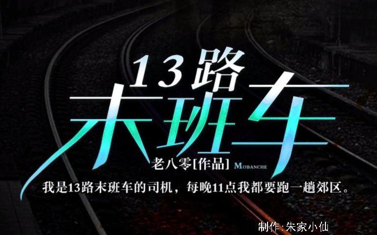 [图]13路末班车41-45