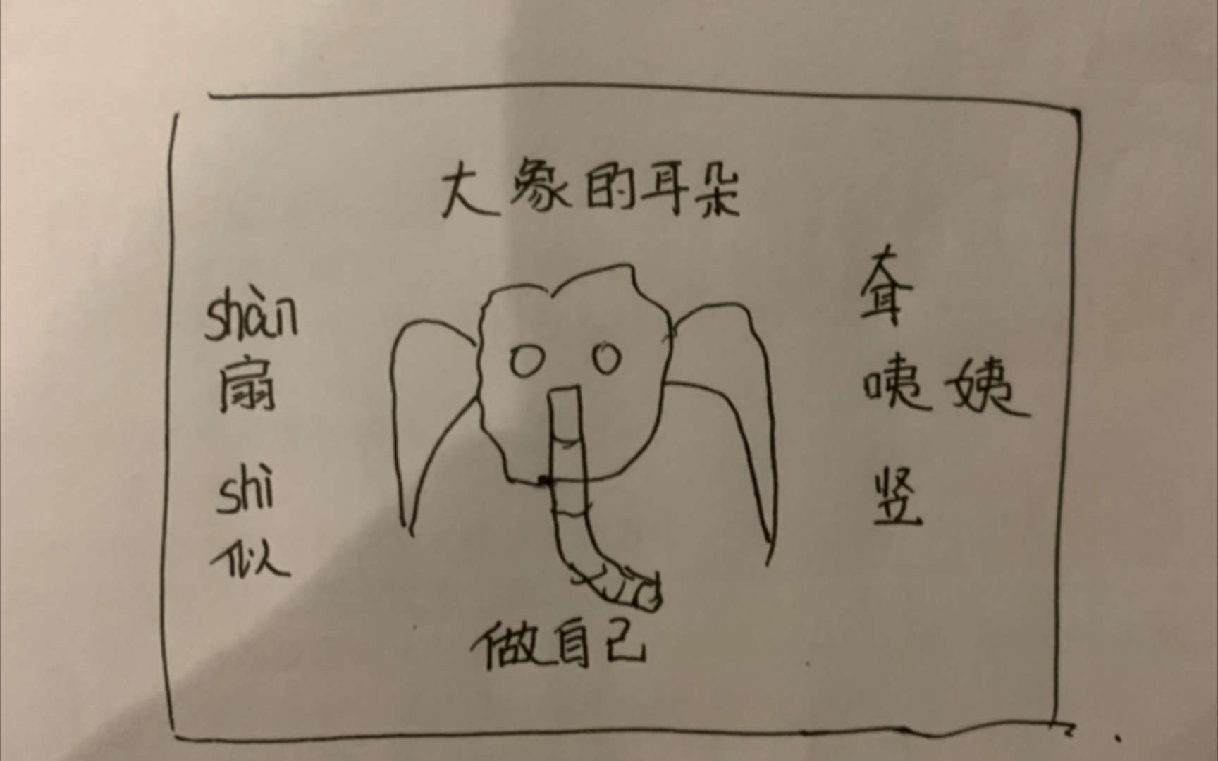 活动作品大象的耳朵无生试讲