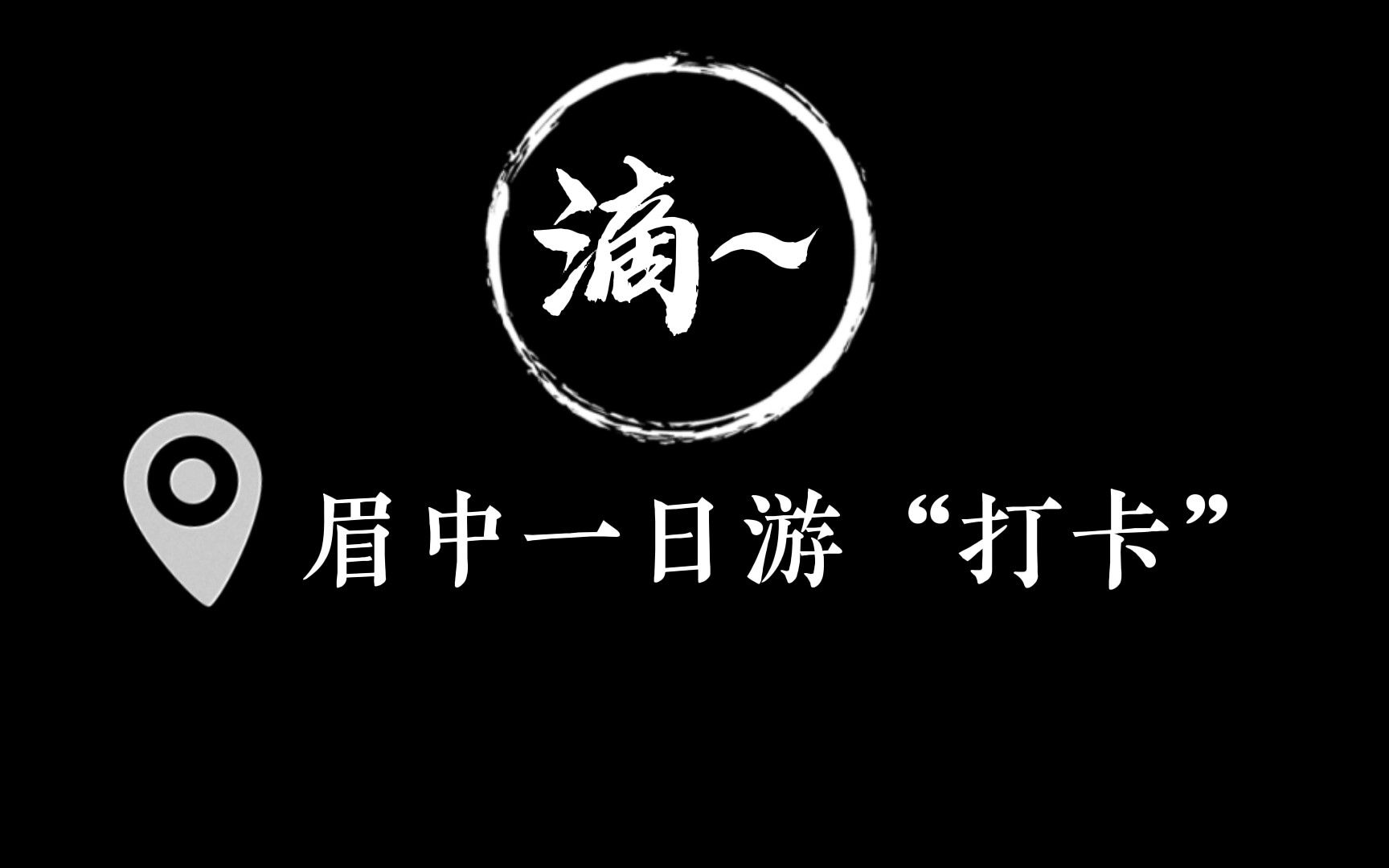 滴~眉山中学一日游“打卡”(日常vlog篇)哔哩哔哩bilibili