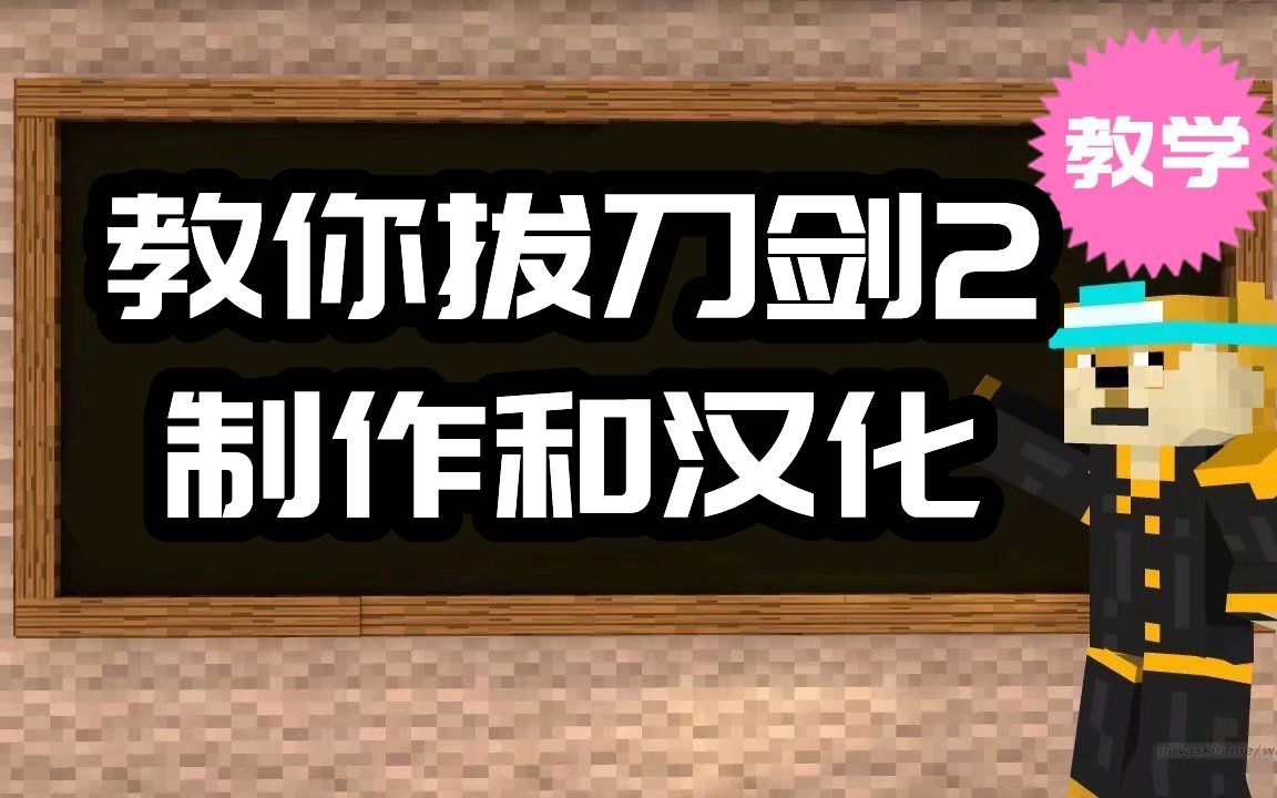 我的世界拔刀剑基础教程拔刀剑教程