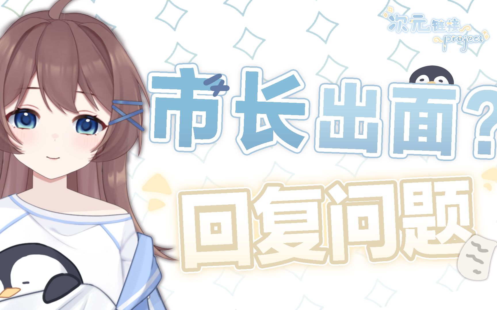 【次元链接project】社长居然是美少女?哔哩哔哩bilibili