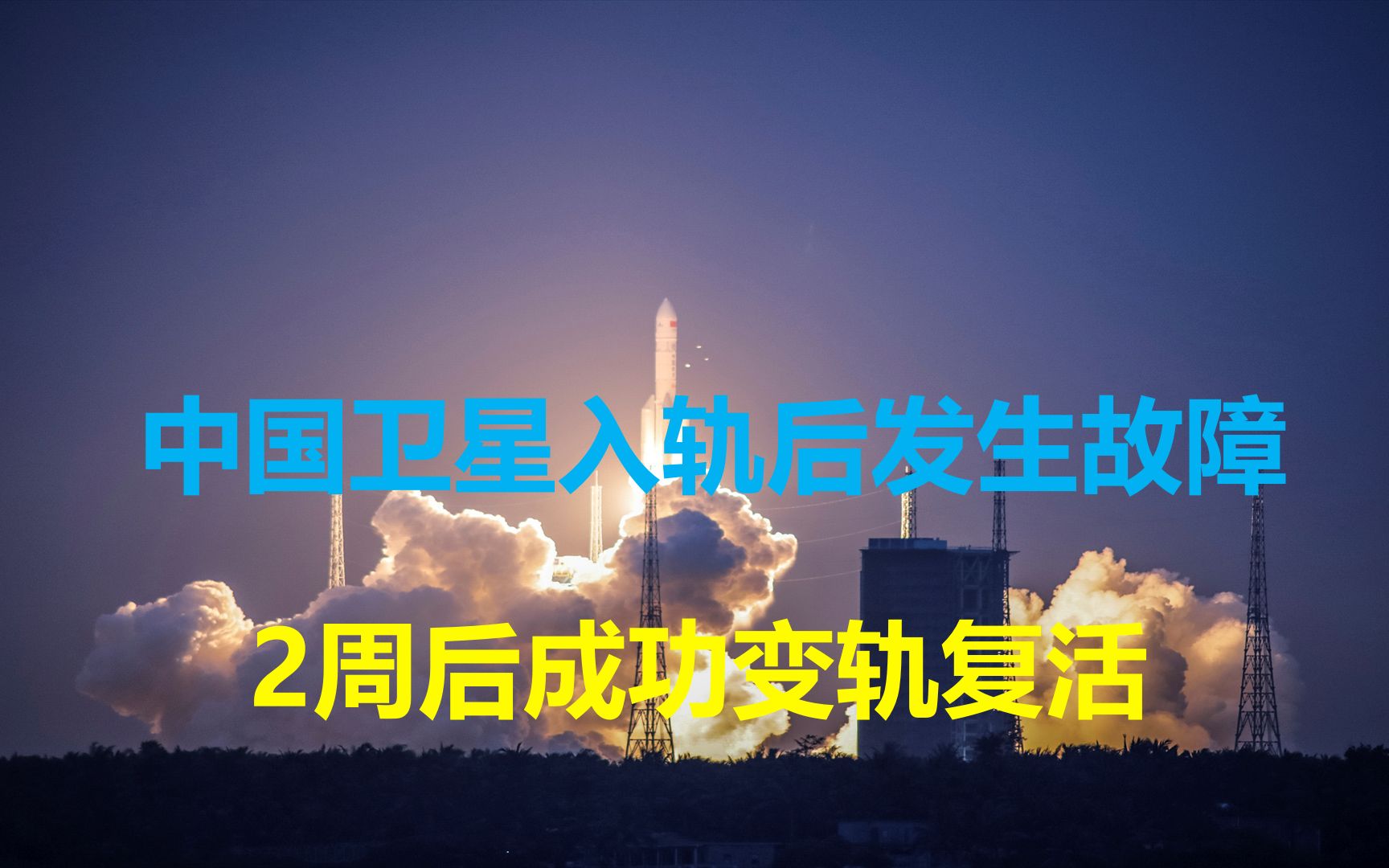 [图]中国航天再创奇迹！试验十号卫星入轨后发生故障，成功变轨复活