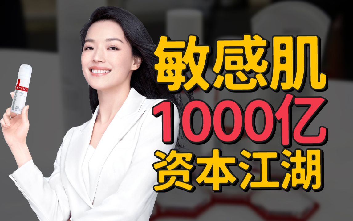 薇诺娜市值700亿,CEO是最会赚钱的中国女婿?哔哩哔哩bilibili