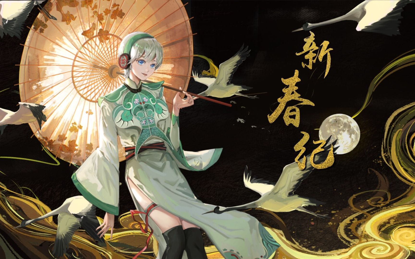 【言和原创】新春纪【2022歌姬新春纪单品】_哔哩哔哩_bilibili