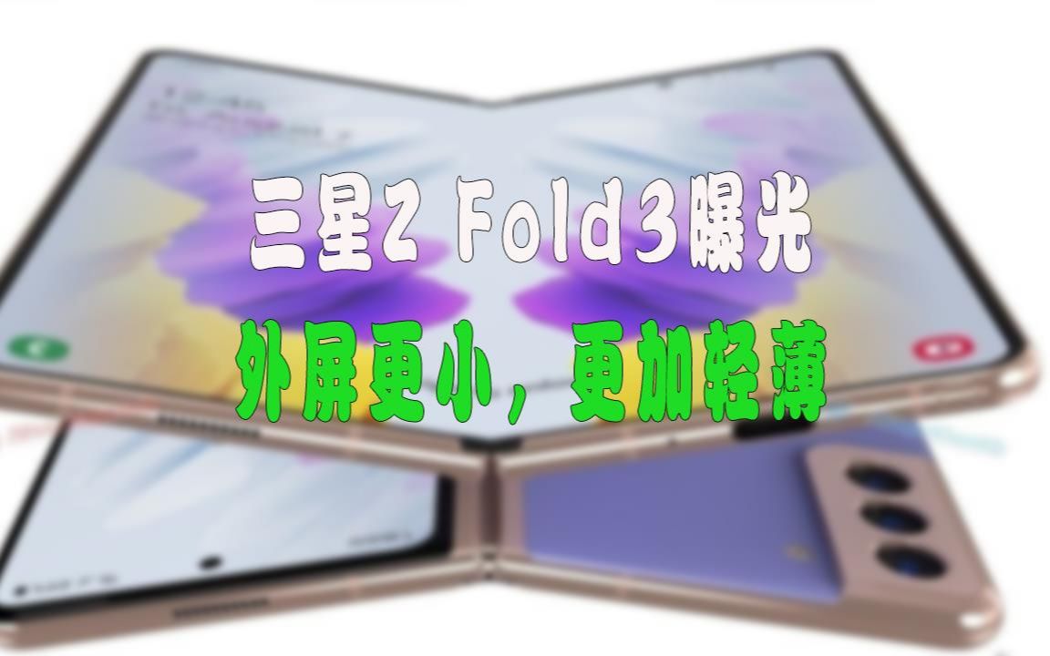 三星Z Fold3渲染图曝光,外屏尺寸减小,机身更加轻薄哔哩哔哩bilibili