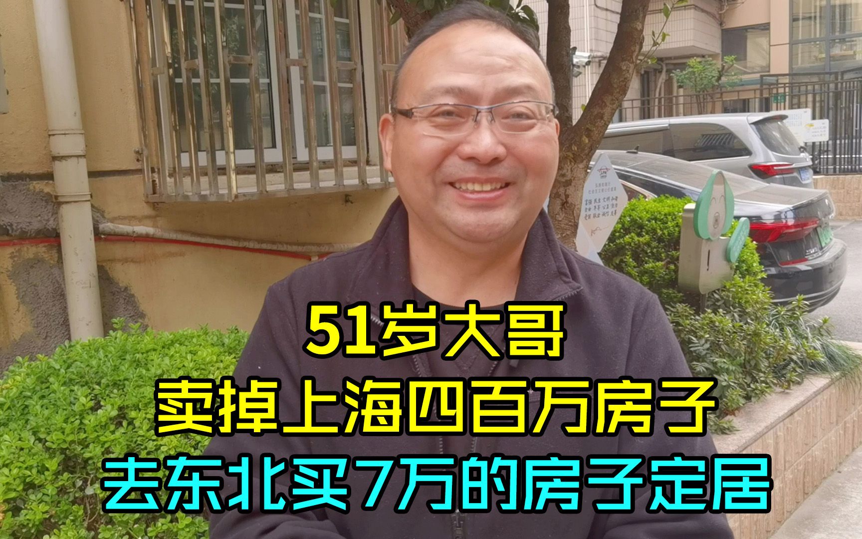 51岁大哥卖掉上海四百万房子,去东北花7万买房定居,剩下拿来花哔哩哔哩bilibili