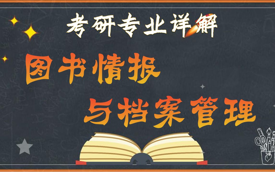 [图]【23考研择专业】图书情报与档案管理考研详解+图书馆学、档案学及情报学推荐院校+就业前景分析