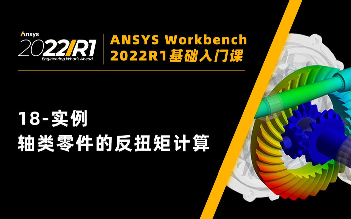 [图]【Workbench2022基础教程】18-实例-轴类零件的反扭矩计算