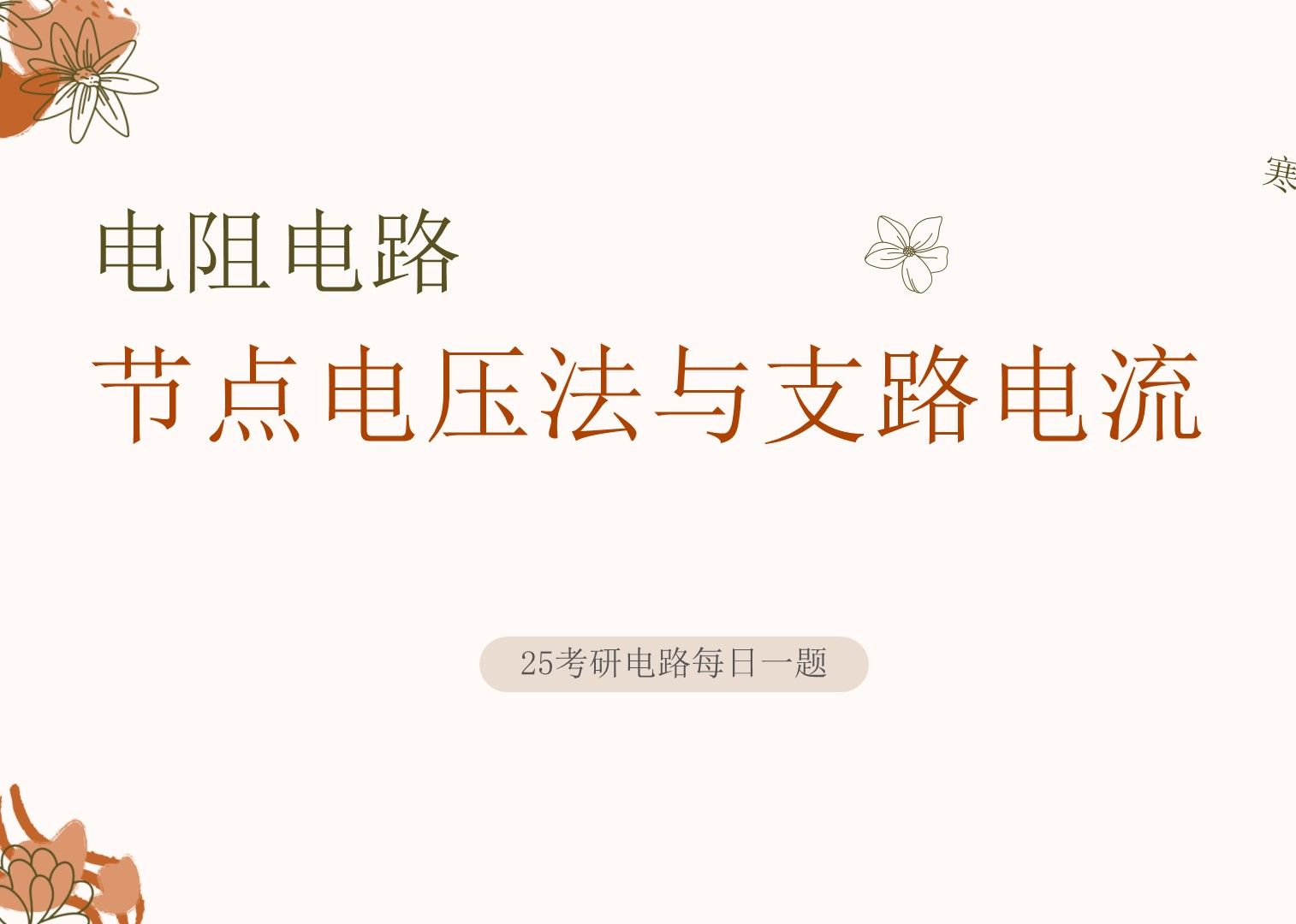 25电气考研电路每日一题0423节点电压法与支路电流哔哩哔哩bilibili