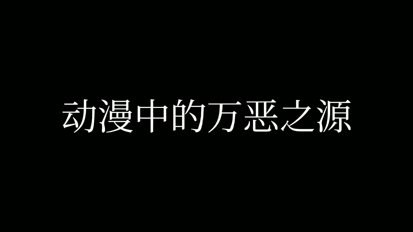 这不得来一波万恶之源~动漫中的万恶之源哔哩哔哩bilibili