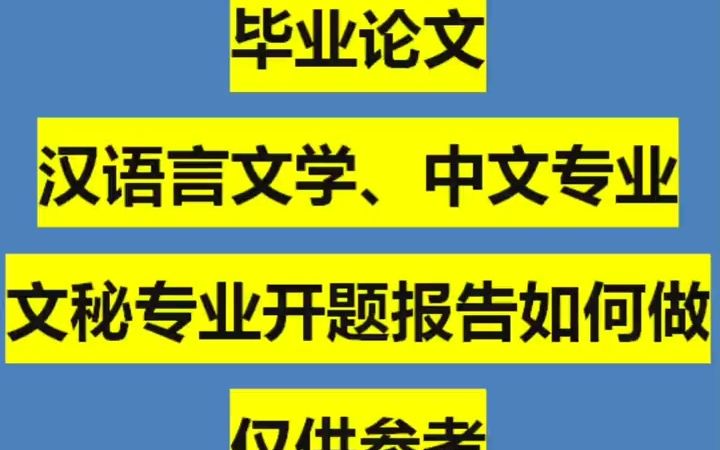 338汉语言文学.中文专业与文秘专业开题报告如何做?仅供参考#论文#开题报告#毕业论文#大四学姐#文献综述哔哩哔哩bilibili