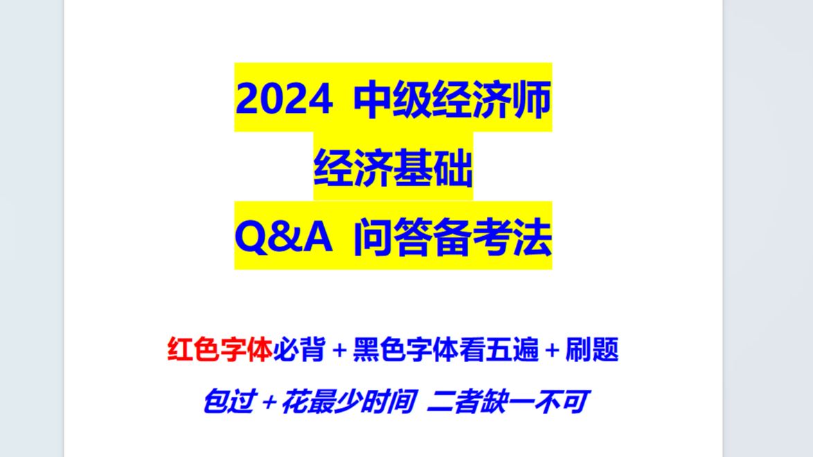 [图]【2024已更新】中级经济师—经济基础Q&A问答带背通关课程---过关只看这个就够了【已更新】