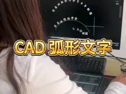 Download Video: CAD制作弧形文字