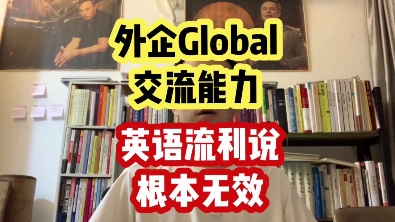 英语流利说,根本帮不到外企Global交流能力哔哩哔哩bilibili