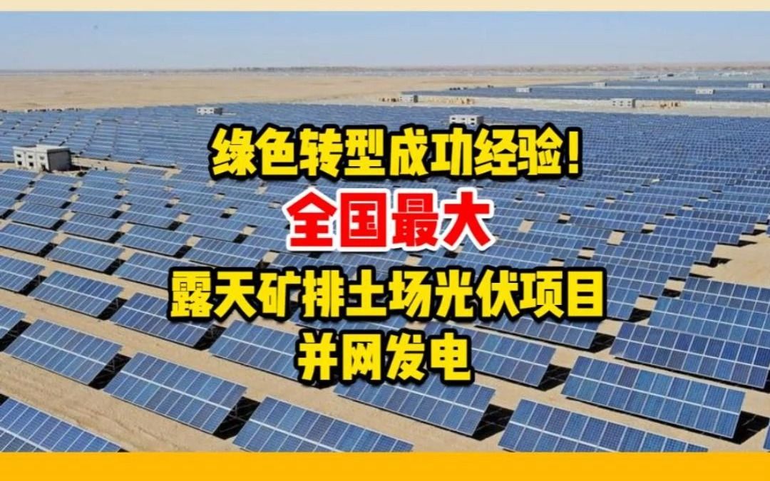 8月18日光伏报道:绿色转型成功经验!全国最大露天矿排土场光伏项目并网发电哔哩哔哩bilibili