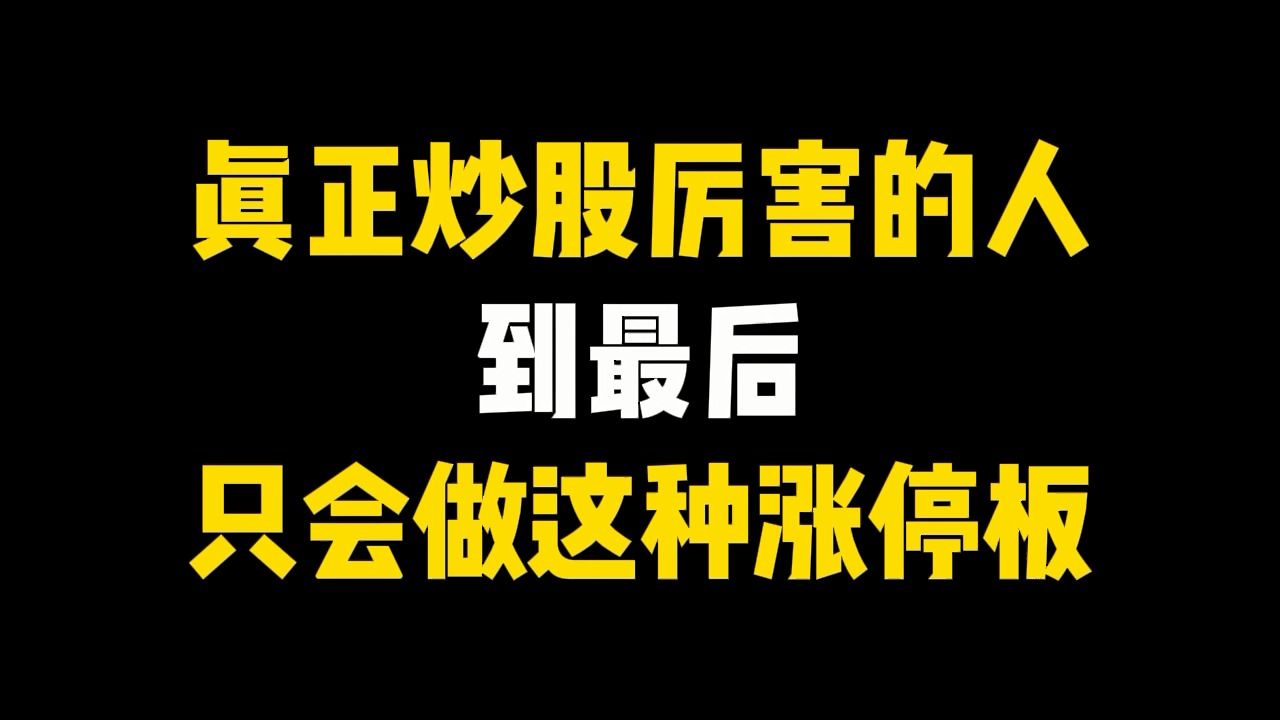 [图]A股：真正炒股厉害的人，到最后，只会做这种涨停板，值得收藏反复观看