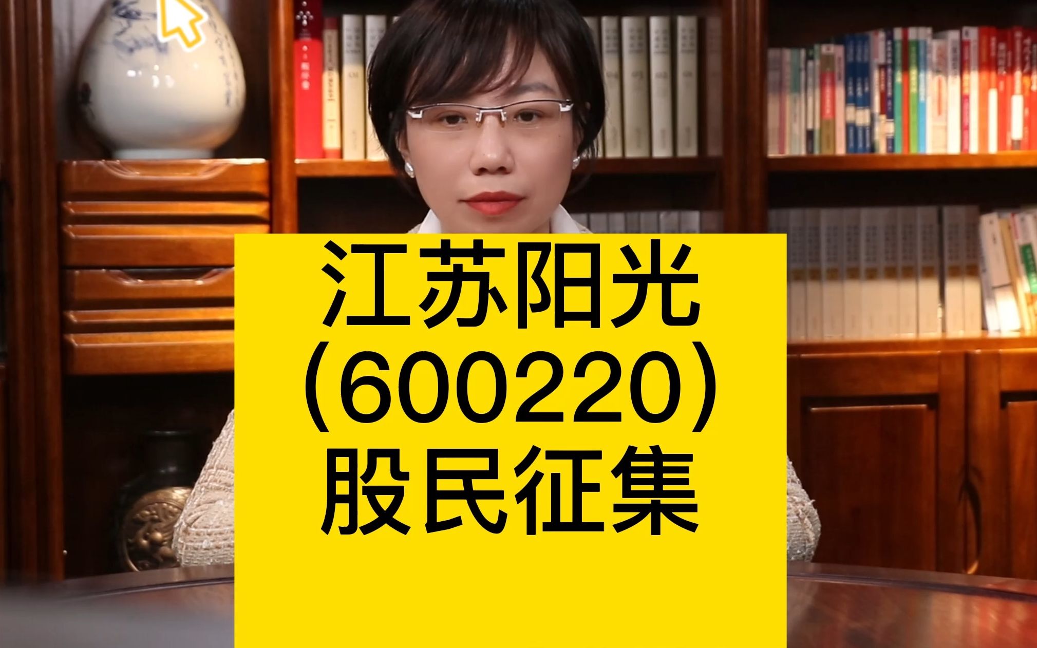 【股民征集】江苏阳光600220股票索赔征集哔哩哔哩bilibili