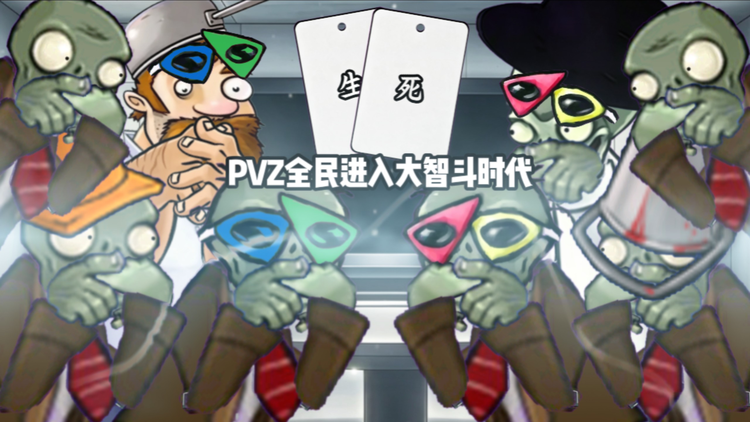 大智斗时代: PVZ全民的顶级智斗