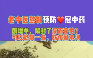 Download Video: 老中医熬制预防薪冠中药，剧增羊，解封了反而害怕？可以熬制一些，防疫固本汤#传承中医文化 #中医