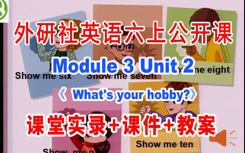 外研社六上:《M03 Unit 2 What's your hobby》(含课件教案)获奖公开课 吕老师]【国家级】优质课 外研社英语六年级上册GKK哔哩哔哩bilibili