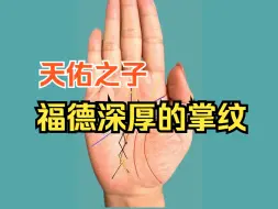 Télécharger la video: 天佑之子：福德深厚的掌纹