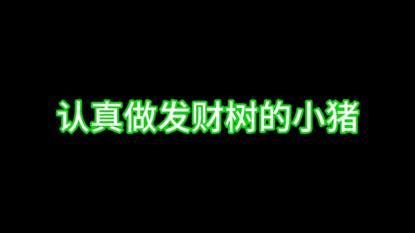 20240619小猪直播 做发财树|pv人设大放送|羞涩人设|和小福隔门对话|直女微辣 直男微?哔哩哔哩bilibili