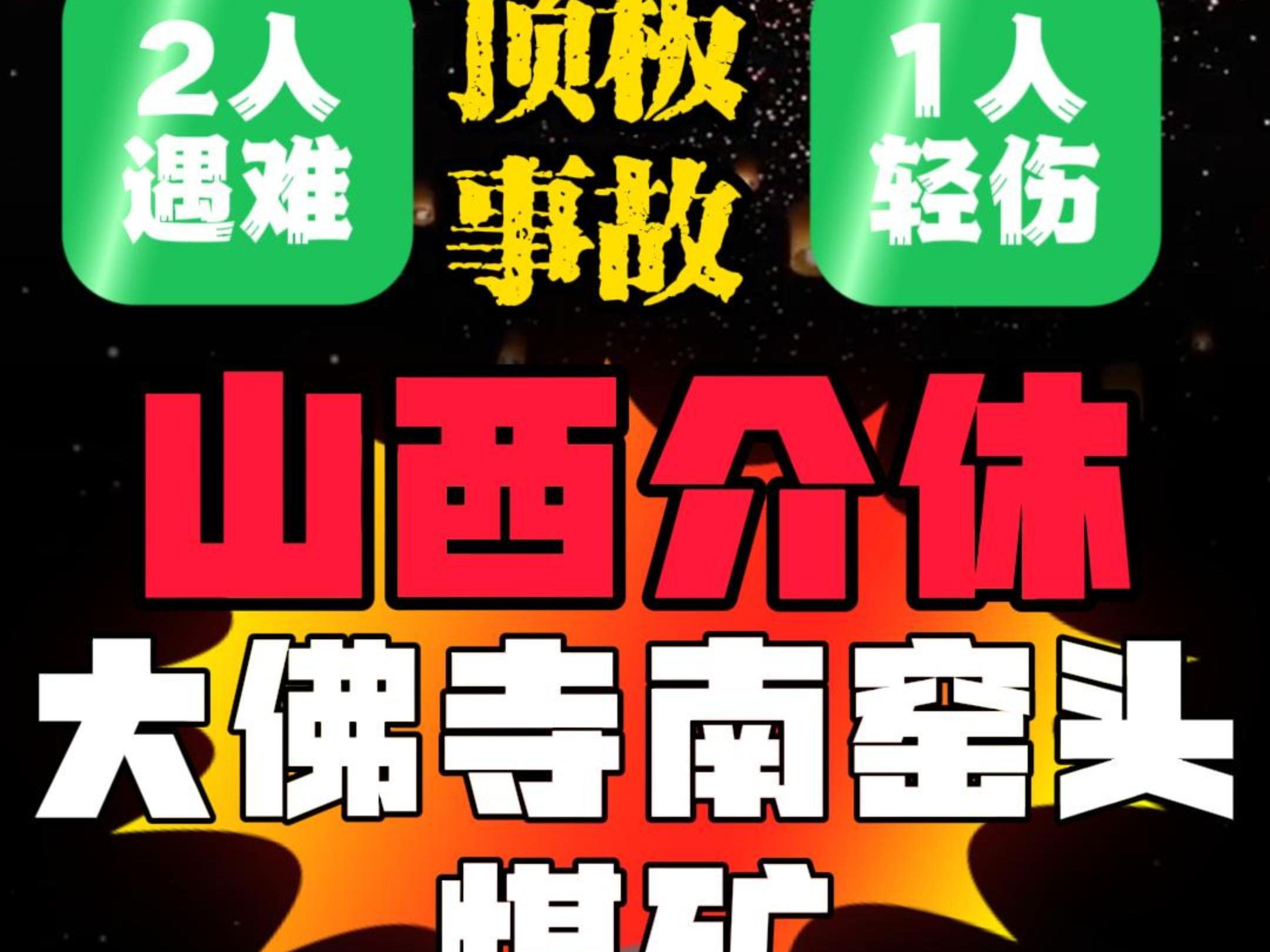 【煤矿事故】2024年12月29日19时48分许,山西介休大佛寺南窑头煤业有限公司井下五采区090501综采工作面运输顺槽超前支护段发生顶板事故,造成2人...