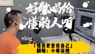 就怪我 爱过你 怪我更爱我自己 吉他弹唱 哔哩哔哩 Bilibili