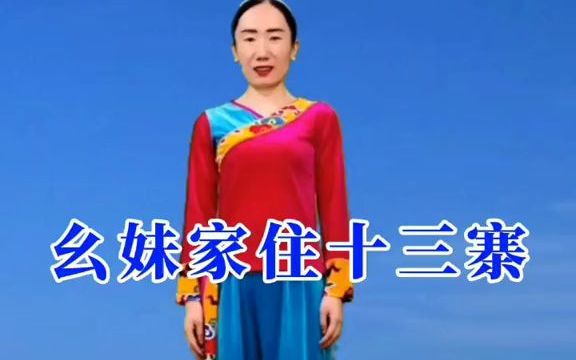 [图]经典民歌 幺妹家住十三寨