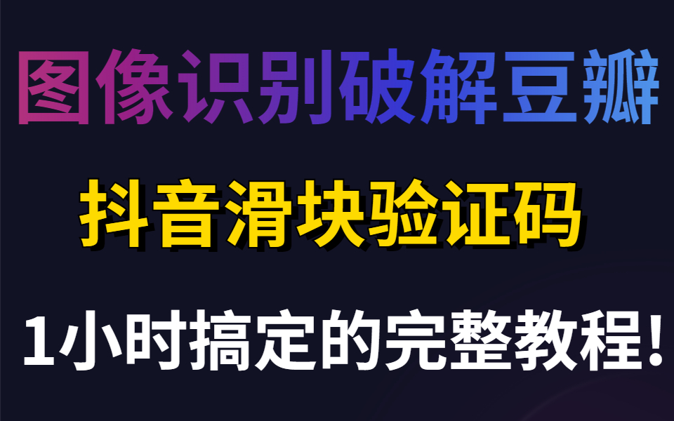 B站精选视频人工智能+图像识别破解豆瓣+抖音滑块验证码完整涨薪教程哔哩哔哩bilibili